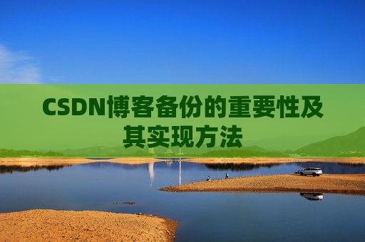 CSDN博客备份的重要性及其实现方法
